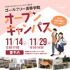 【オープンキャンパスのお知らせ】ゴールフリー高等学院｜草津市で大学進学を目指す通信制高校