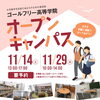 【オープンキャンパスのお知らせ】ゴールフリー高等学院｜草津市で大学進学を目指す通信制高校