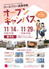 「【オープンキャンパスのお知らせ】ゴールフリー高等学院｜草津市で大学進学を目指す通信制高校」