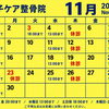 11月のスケジュール