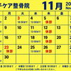 11月のスケジュール