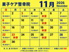 「11月のスケジュール」