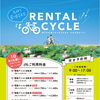 行楽の秋到来！レンタルサイクルで南越前町を散策しませんか？（要予約）【道の駅 南えちぜん山海里】