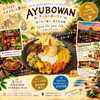 旅するスパイス　柏アーユーボーワン「柏アーユーボーワン」