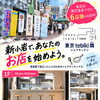 新小岩であなたのお店を始めよう！飲食業の独立開業トライアルに最適なシェアキッチン