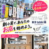新小岩であなたのお店を始めよう！飲食業の独立開業トライアルに最適なシェアキッチン