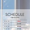 今週の営業日