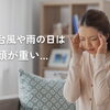 台風が近づくと頭が重く感じる