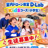 【室内ドローン教室 11月より、Kids スクール新設！】