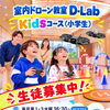 【室内ドローン教室 11月より、Kids スクール新設！】
