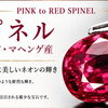 マヘンゲ産スピネル✨️入荷致しました💎