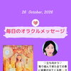 京都・伏見の母がお届けする✨10月26日✨今日の占いメッセージ✨