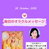 京都・伏見の母がお届けする✨10月26日✨今日の占いメッセージ✨