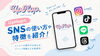 便利なSNSを活用！もっとUpHopを知ろう「大分市のUpHop.♪どれを見ればいい？公式SNSの特徴とおすすめの使い方を分かりやすくご紹介✨」