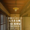 古民家見学会開催のお知らせ