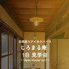 古民家見学会開催のお知らせ