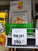 炒め玉ねぎ「こんな商品あります「阪急桂駅西口から徒歩３分食品スーパー」」