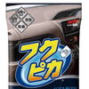 気付いた時にサッと拭くだけ！車内を美しく保つ「フクピカ ダッシュボード」をご紹介🚗✨