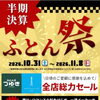 つゆき伊丹店「半期決算ふとん祭」開催！Webページで多彩な寝具を事前チェック＆来店申込も受付中