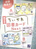 「ちいかわの限定図書カード発売中！」
