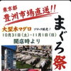 10月31日(土)・11月1日(日)は「まぐろ祭」！豊洲市場直送の大型本マグロをブロック販売します