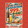 北習志野のしゃぶしゃぶ・とんかつ・居酒屋｜平日限定ハッピーアワー17〜19時 全種999円飲み放題｜ちょい飲みOK｜船橋の宴会・忘年会も