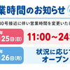 営業時間のお知らせ