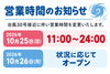 「営業時間のお知らせ」