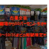 古着全品が表記価格から50％OFF！10/28～10/31の4日間限定セールを開催します♪