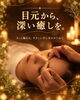 「画面を見つめ続ける毎日に。目元から深くほどけるケアで視界まですっきり軽やかに」