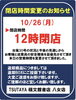 「【営業時間変更のお知らせ】10月26日(月)は台風の影響により12時閉店とさせていただきます」