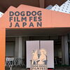 🎬🐶✨ 日本初開催！！！

DOG DOG FILM FEST in JAPAN 



無事に終了いたしました！👏✨