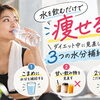 【水を飲むだけで痩せる？】ダイエット中に見直したい3つの水分補給習慣