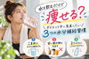「【水を飲むだけで痩せる？】ダイエット中に見直したい3つの水分補給習慣」