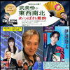 📻10月26日（月）18時～かつしかFM『武美怜の東西南北あっぱれ葛飾』✅今週のお客様は伊達悠太さん✨柴田パパの防災コーナーもお見逃しなく！