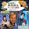 📻10月26日（月）18時～かつしかFM『武美怜の東西南北あっぱれ葛飾』✅今週のお客様は伊達悠太さん✨柴田パパの防災コーナーもお見逃しなく！