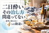 「二日酔い、その治し方間違ってない？意外と知らない勘違いと身体を労わる水分補給のコツ」