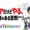 イヤだけどやる、講師のある習慣(^^;)