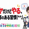 イヤだけどやる、講師のある習慣(^^;)