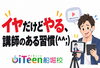 「イヤだけどやる、講師のある習慣(^^;)」