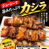 旨みたっぷりサクッと食感【カシラ串】