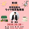 🪭今週の笑亭&別席🪭　2026年10月神無月寄席【秋華祭】