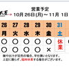 10 / 26(月) ～ 11 /  1 (日)  営業予定