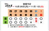 「10 / 26(月) ～ 11 /  1 (日)  営業予定」