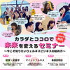 美容と健康の学びからビジネスの選択肢まで広がる！カラダとココロで未来を変えるセミナーのご案内