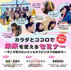 美容と健康の学びからビジネスの選択肢まで広がる！カラダとココロで未来を変えるセミナーのご案内