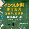 【10月31日限定】文房具20%OFF！Instagramフォローでお得な「インスタ割」