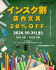 「【10月31日限定】文房具20%OFF！Instagramフォローでお得な「インスタ割」」