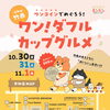 竹西ワン！ダフルカップグルメ第4弾に参加します｜限定の生落花生の黒糖ミルク豆花が登場
