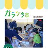 ガラクタ市出店者紹介(ちぃちかけん)